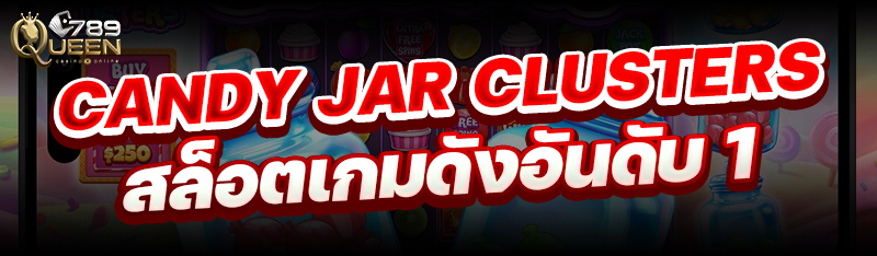 Candy Jar Clusters สล็อตเกมดังอันดับ 1