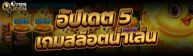 อัปเดต 5 เกมสล็อตน่าเล่น