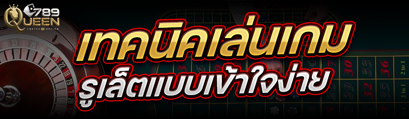 เทคนิคเล่นเกมรูเล็ต แบบเข้าใจง่าย
