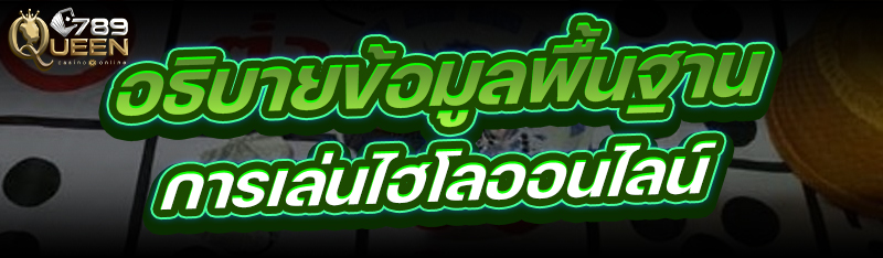 อธิบายข้อมูลพื้นฐาน การเล่นไฮโลออนไลน์