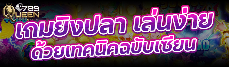 เกมยิงปลา เล่นง่าย ด้วยเทคนิคฉบับเซียน