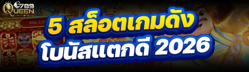 5 สล็อตเกมดัง โบนัสแตกดี 2026