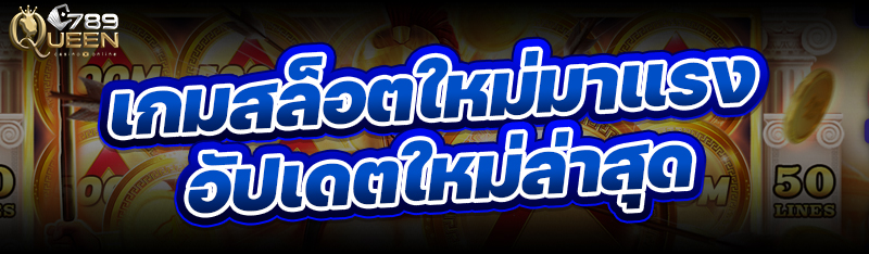 เกมสล็อตใหม่มาแรง อัปเดตใหม่ล่าสุด
