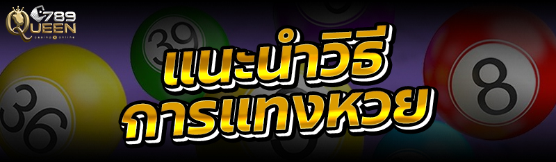 แนะนำวิธีการแทงหวย