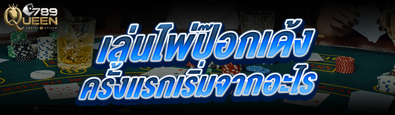 เล่นไพ่ป๊อกเด้งครั้งแรก เริ่มจากอะไร