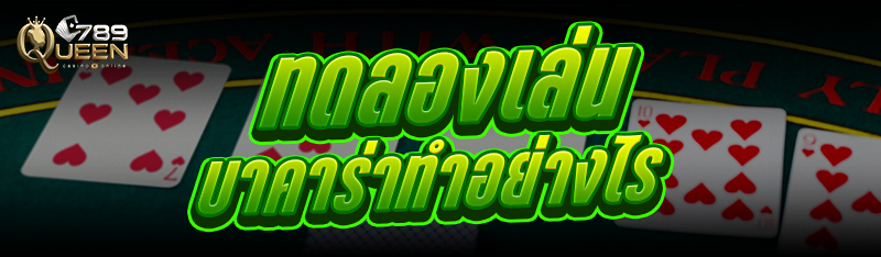 ทดลองเล่นบาคาร่า ทำอย่างไร