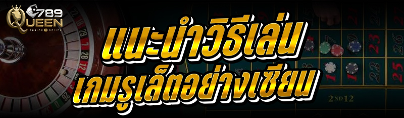 แนะนำ วิธีเล่นเกมรูเล็ต อย่างเซียน