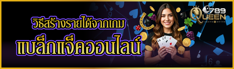 วิธีสร้างรายได้จากเกมแบล็กแจ็คออนไลน์