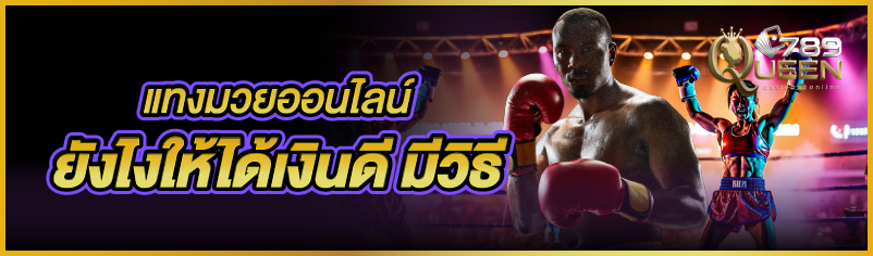 แทงมวยออนไลน์ ยังไงให้ได้เงินดี มีวิธี