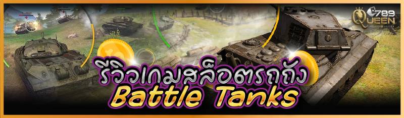 รีวิวเกมสล็อตรถถัง Battle Tanks 