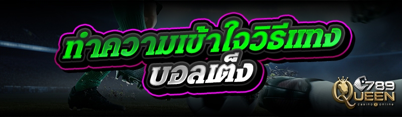 ทำความเข้าใจวิธีแทงบอลเต็ง