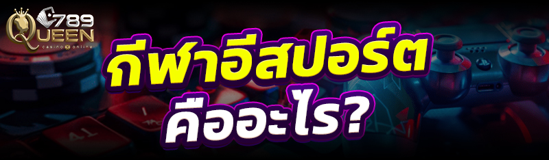 กีฬาอีสปอร์ต คืออะไร?