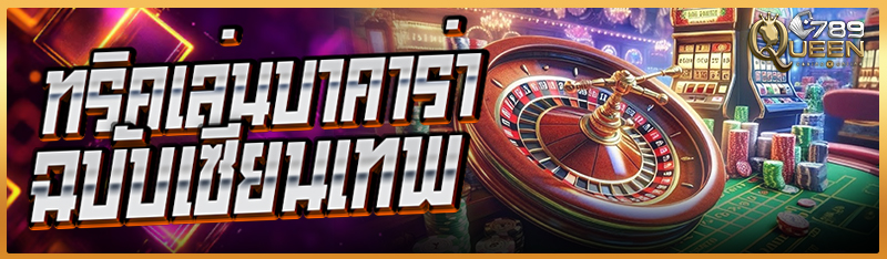 ทริคเล่นบาคาร่า ฉบับเซียนเทพ