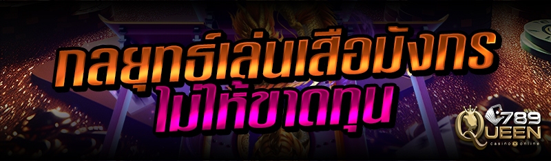 กลยุทธ์เล่นเสือมังกรไม่ให้ขาดทุน