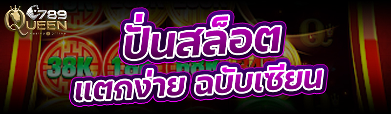 ปั่นสล็อต แตกง่าย ฉบับเซียน