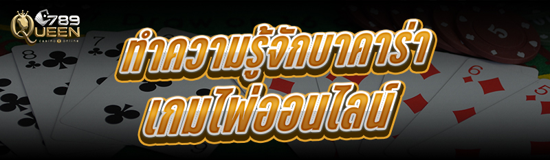 ทำความรู้จักบาคาร่า เกมไพ่ออนไลน์