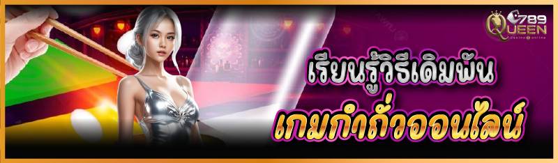 เรียนรู้วิธีเดิมพันเกมกกำถั่วออนไลน์