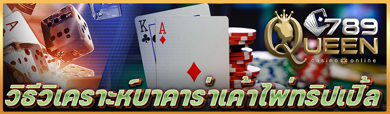 วิธีวิเคราะห์บาคาร่าเค้าไพ่ทริปเปิ้ล