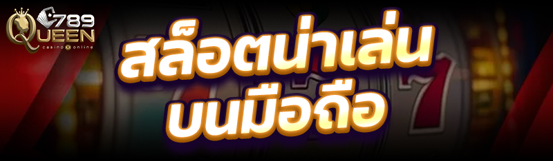 สล็อตน่าเล่นบนมือถือ