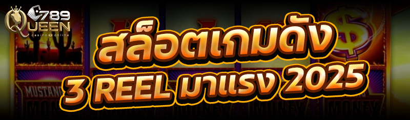 สล็อตเกมดัง 3 Reel มาแรง 2025