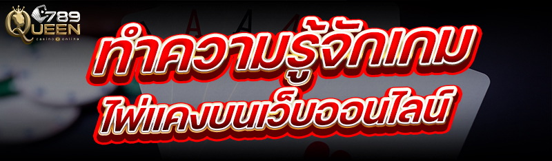 ทำความรู้จักเกมไพ่แคง บนเว็บออนไลน์