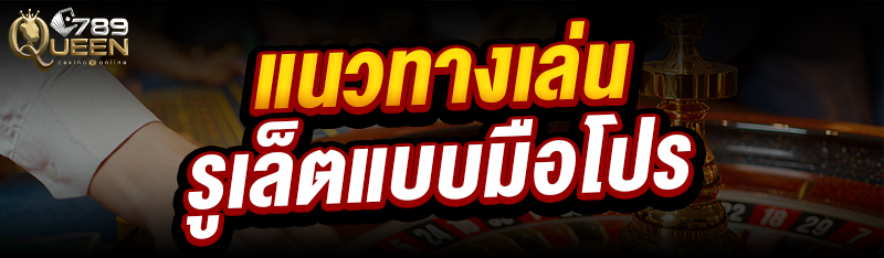 แนวทางเล่นรูเล็ต แบบมือโปร 