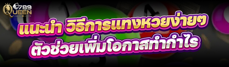 แนะนำ วิธีการแทงหวย ง่ายๆ ตัวช่วยเพิ่มโอกาสทำกำไร