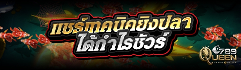 แชร์เทคนิคยิงปลาได้กำไรชัวร์