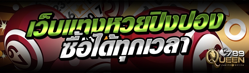 เว็บแทงหวยปิงปอง ซื้อได้ทุกเวลา