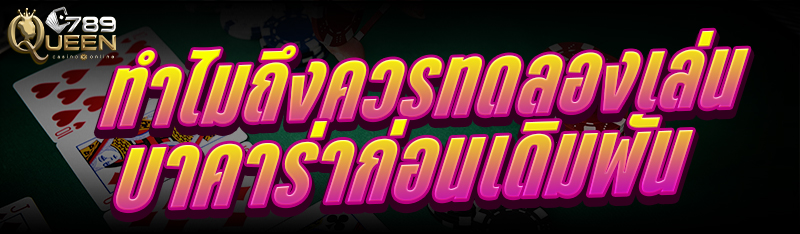 ทำไมถึงควร ทดลองเล่นบาคาร่า ก่อนเดิมพัน