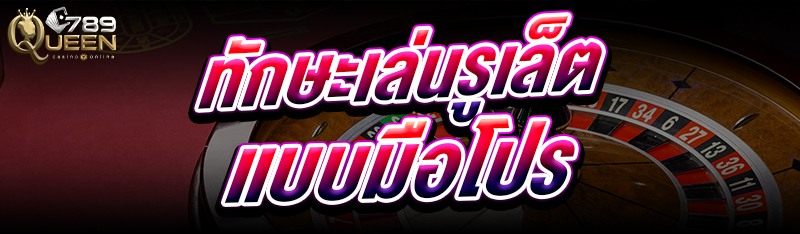 ทักษะเล่นรูเล็ต แบบมือโปร
