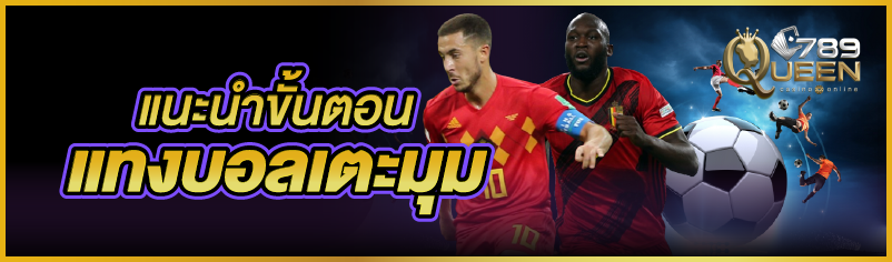 แนะนำขั้นตอนแทงบอลเตะมุม