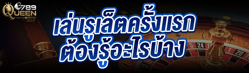 เล่นรูเล็ตครั้งแรก ต้องรู้อะไรบ้าง 