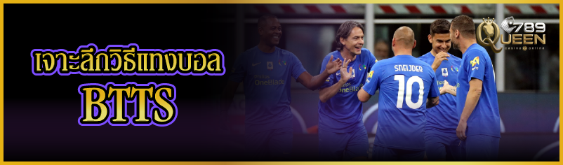 เจาะลึกวิธีแทงบอล BTTS