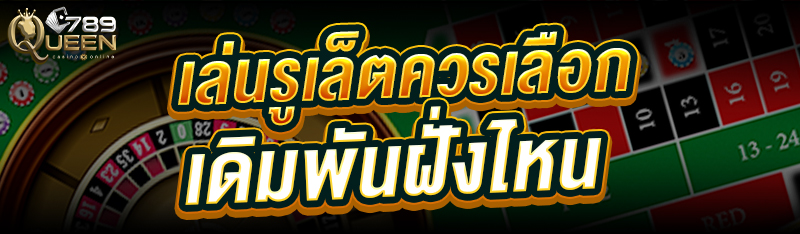 เล่นรูเล็ต ควรเลือกเดิมพันฝั่งไหน