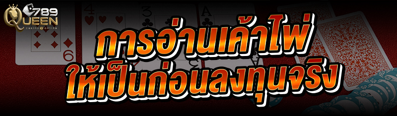 การอ่านเค้าไพ่ ให้เป็นก่อนลงทุนจริง