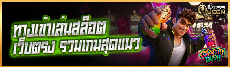 ทางเข้าเล่นสล็อต เว็บตรง รวมเกมสุดแนว
