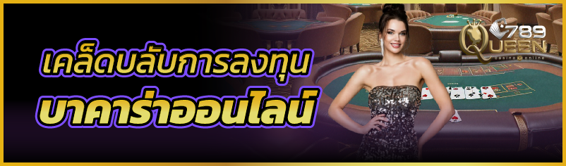 เคล็ดลับการลงทุนบาคาร่าออนไลน์