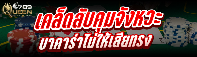 เคล็ดลับคุมจังหวะบาคาร่า ไม่ให้เสียทรง