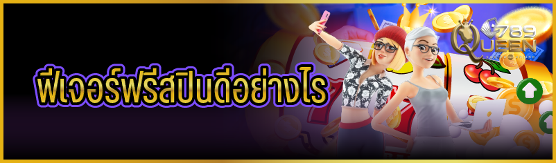 ฟีเจอร์ฟรีสปิน ดีอย่างไร