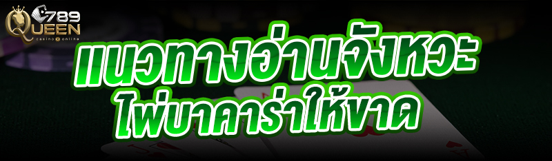 แนวทาง อ่านจังหวะไพ่บาคาร่า ให้ขาด