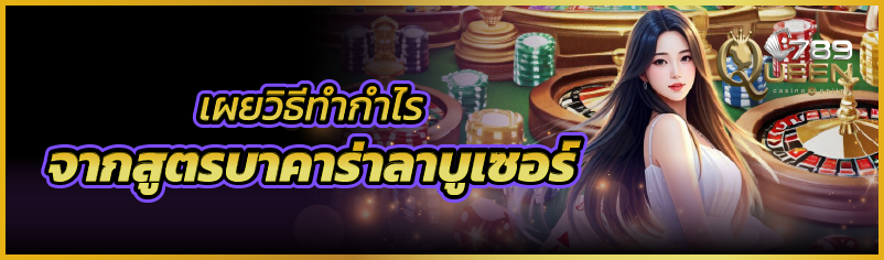 เผยวิธีทำกำไรจากสูตรบาคาร่าลาบูเซอร์