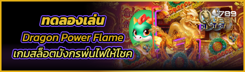 ทดลองเล่น Dragon Power Flame เกมสล็อตมังกรพ่นไฟให้โชค