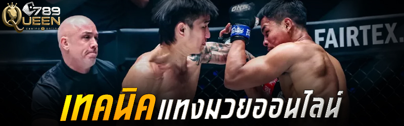 เทคนิคแทงมวยออนไลน์