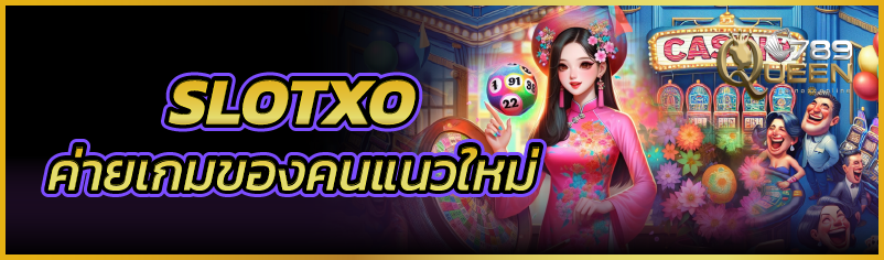 SLOTXO ค่ายเกมของคนแนวใหม่