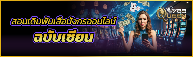 สอนเดิมพันเสือมังกรออนไลน์ ฉบับเซียน 