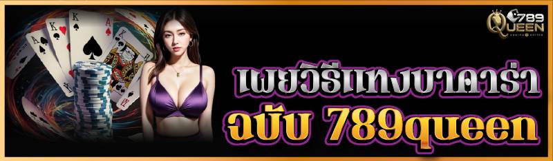 เผยวิธีแทงบาคาร่า ฉบับ 789queen 