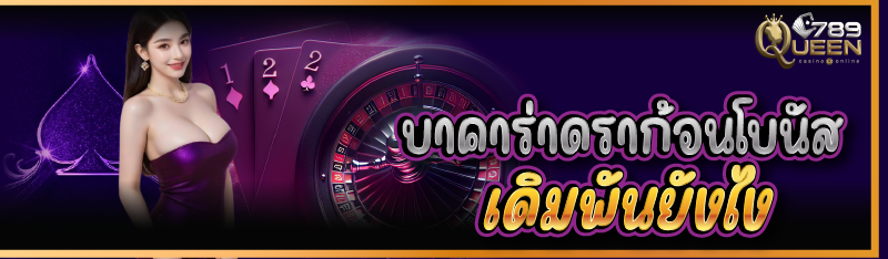 บาคาร่าดราก้อนโบนัส เดิมพันยังไง