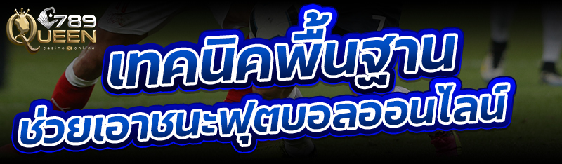 เทคนิคพื้นฐาน ช่วยเอาชนะฟุตบอลออนไลน์