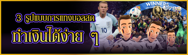 3 รูปแบบการแทงบอลสดทำเงินได้ง่าย ๆ